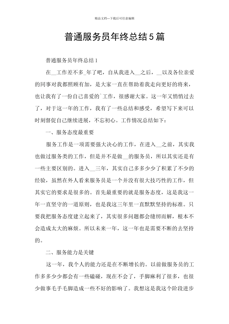 普通服务员年终总结5篇_第1页