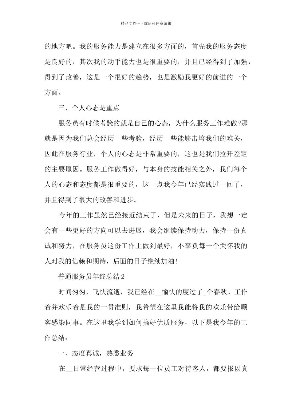 普通服务员年终总结5篇_第2页