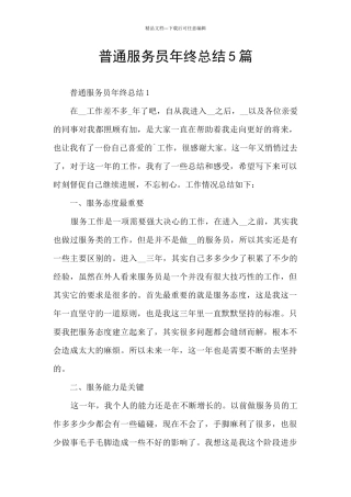 普通服务员年终总结5篇
