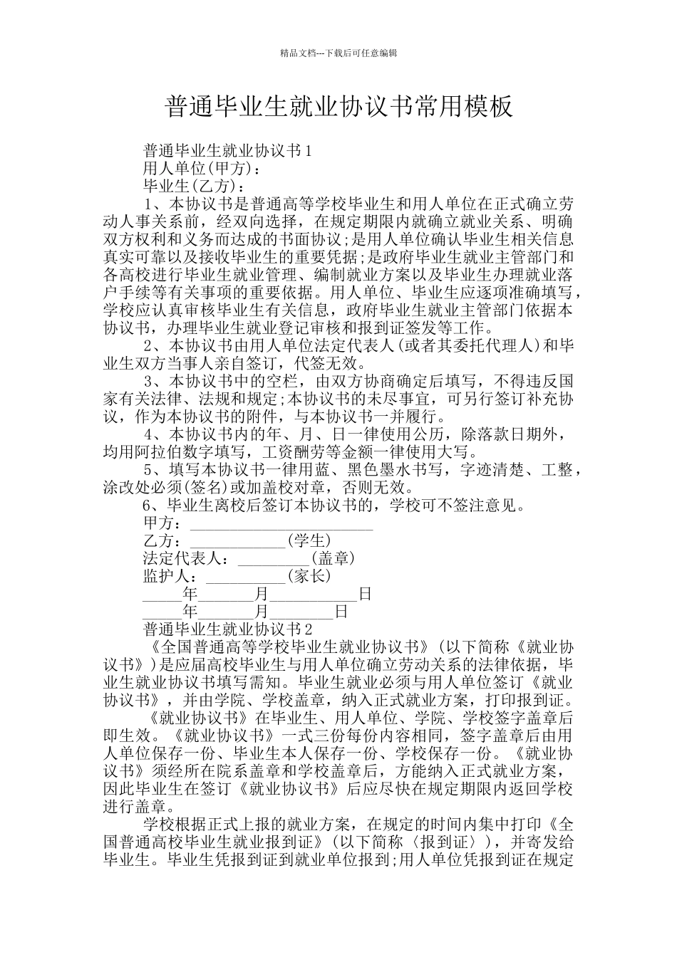 普通毕业生就业协议书常用模板_第1页