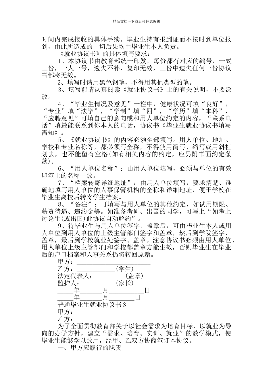 普通毕业生就业协议书常用模板_第2页