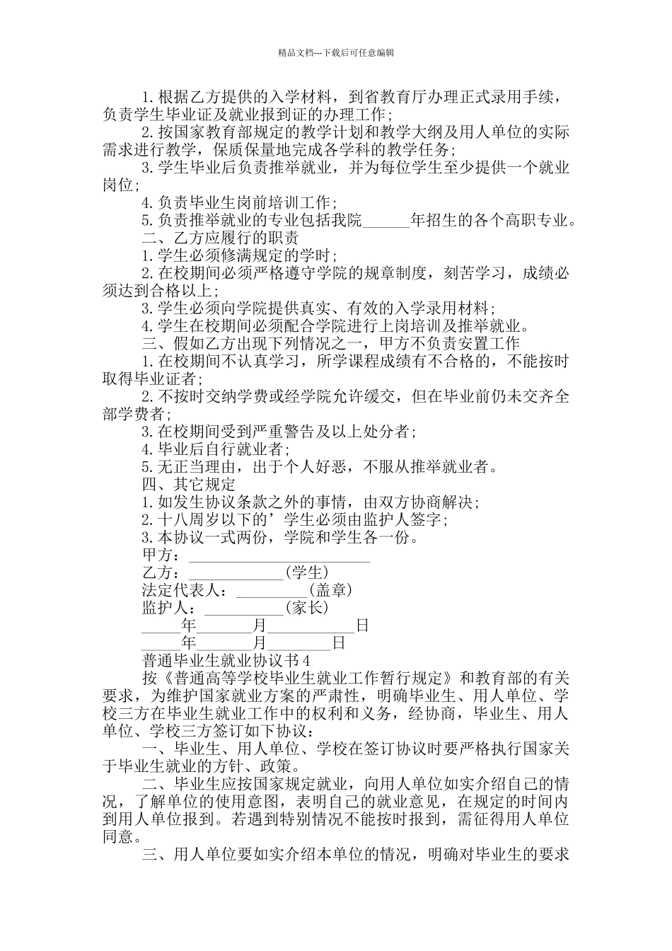 普通毕业生就业协议书常用模板_第3页