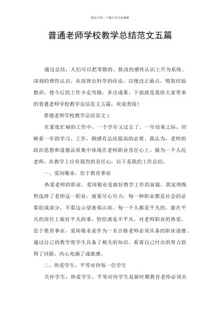 普通教师学校教学总结范文五篇