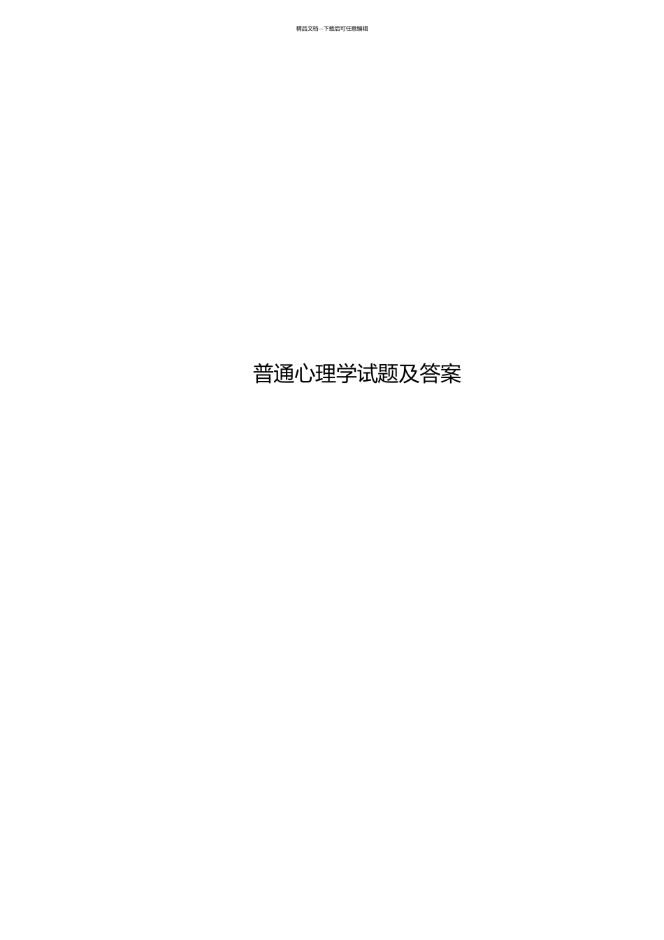 普通心理学试题及答案_第1页