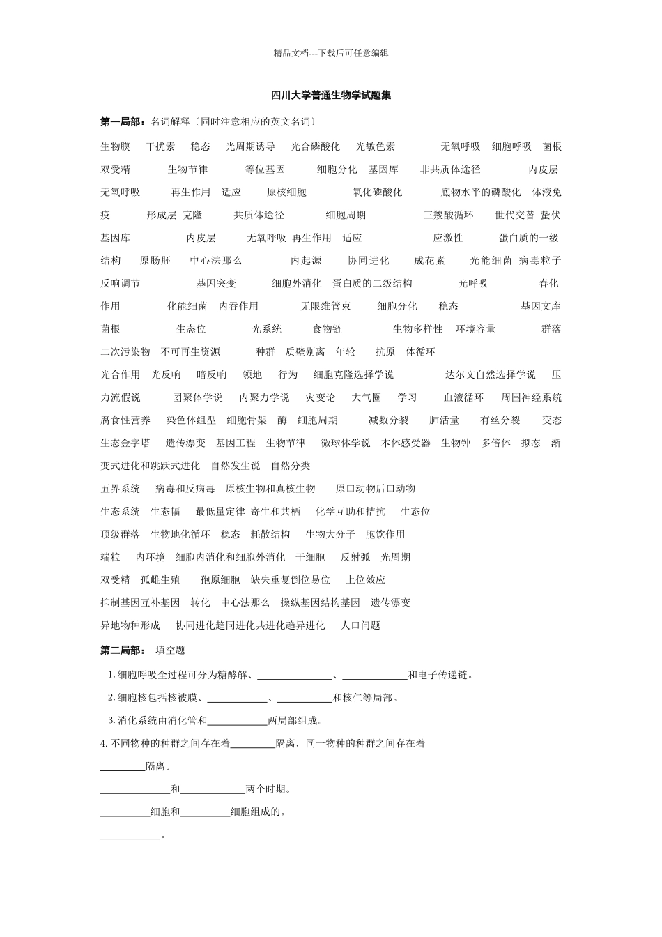 普通生物学及答案_第1页