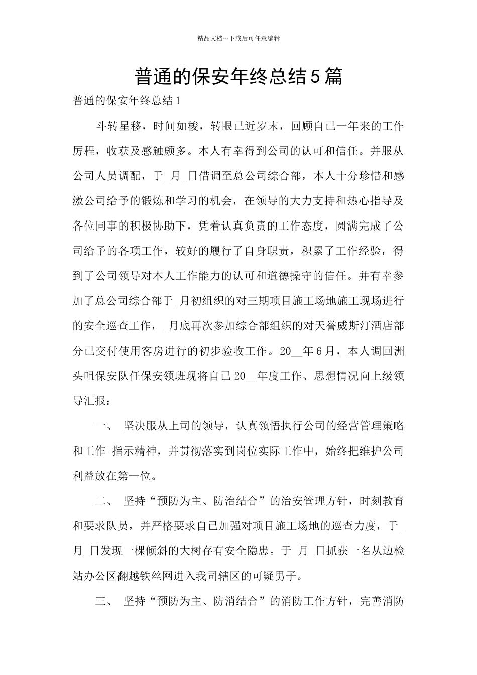 普通的保安年终总结5篇_第1页