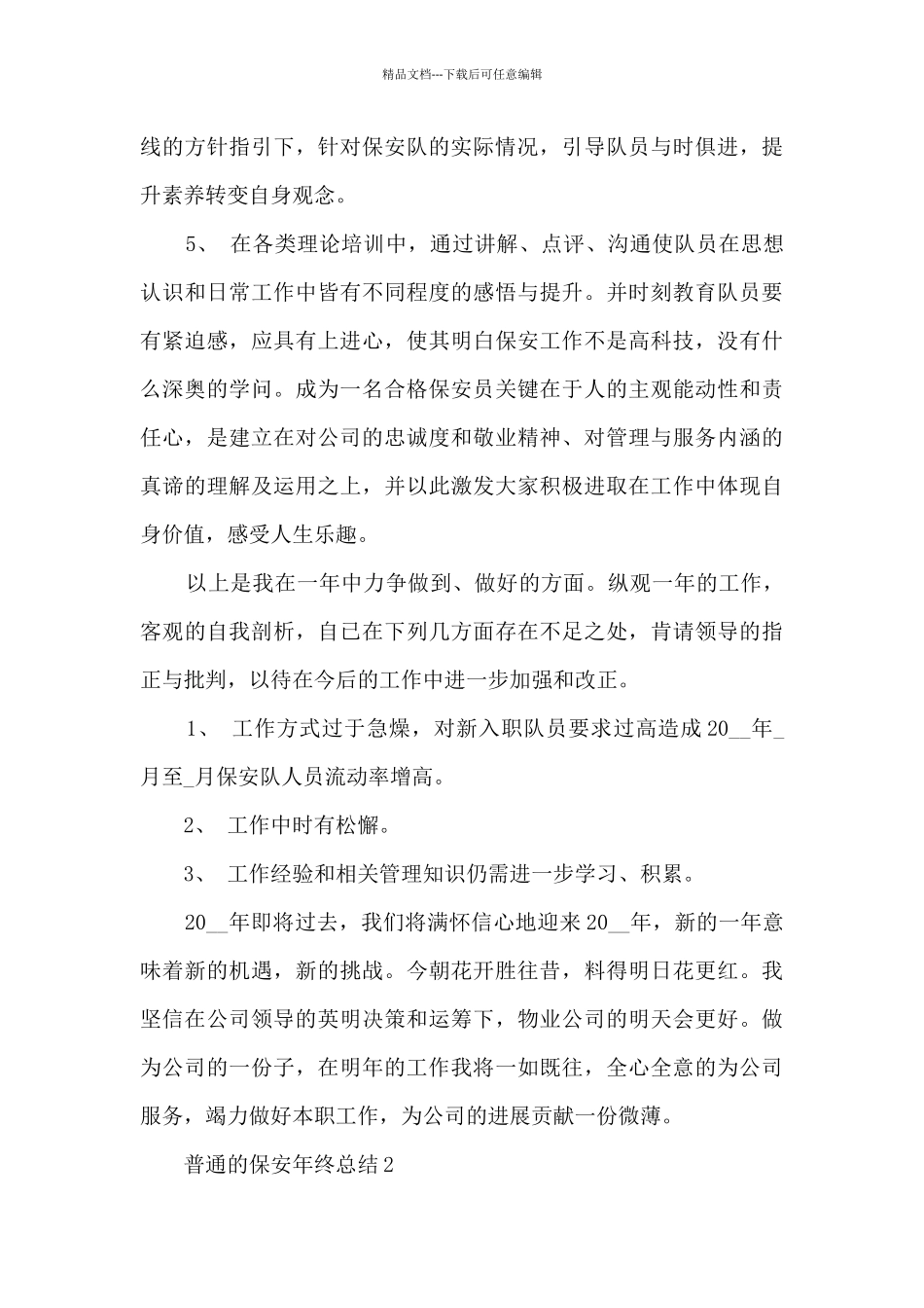 普通的保安年终总结5篇_第3页