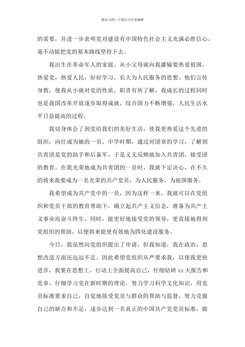 普通的农民入党志愿书范文_第3页