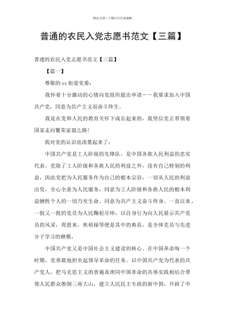 普通的农民入党志愿书范文