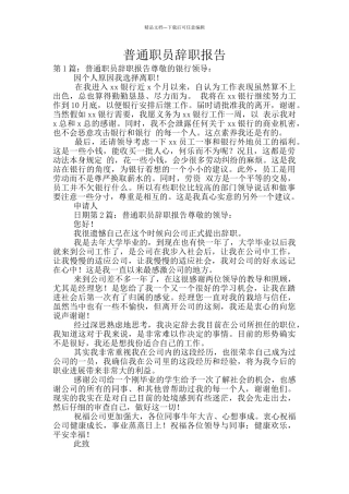 普通职员辞职报告