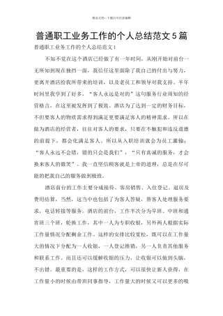 普通职工业务工作的个人总结范文5篇