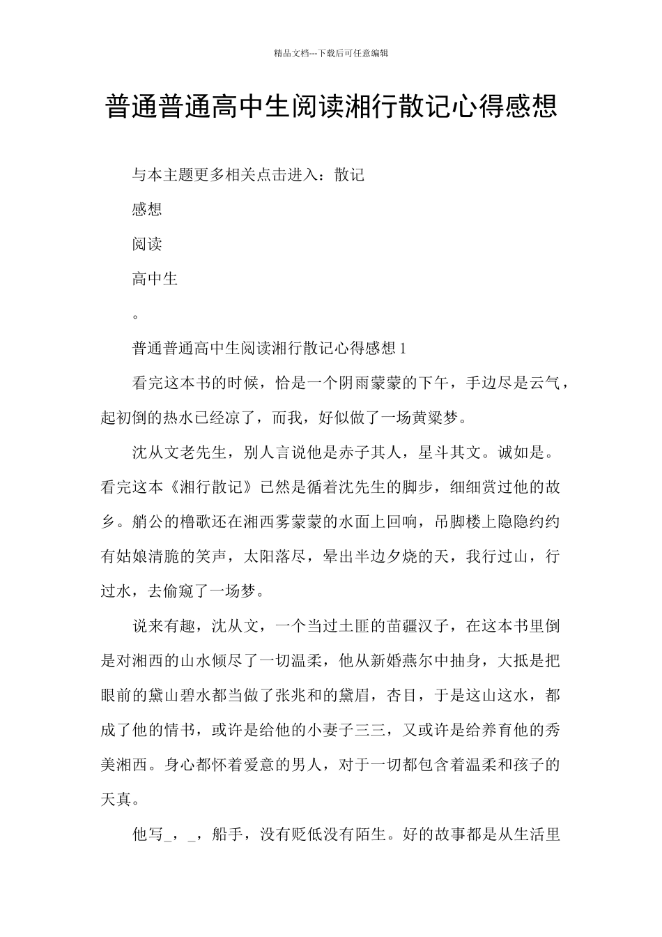 普通普通高中生阅读湘行散记心得感想_第1页