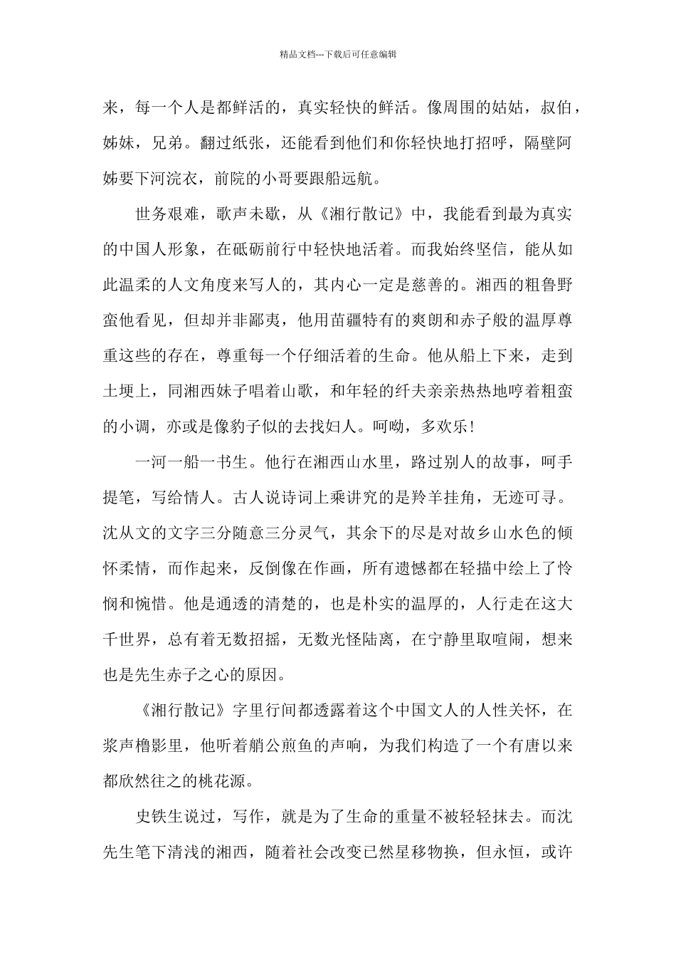 普通普通高中生阅读湘行散记心得感想_第2页
