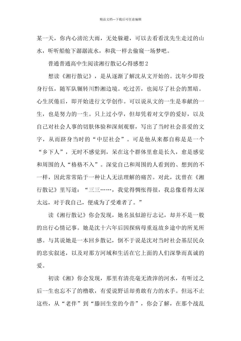 普通普通高中生阅读湘行散记心得感想_第3页