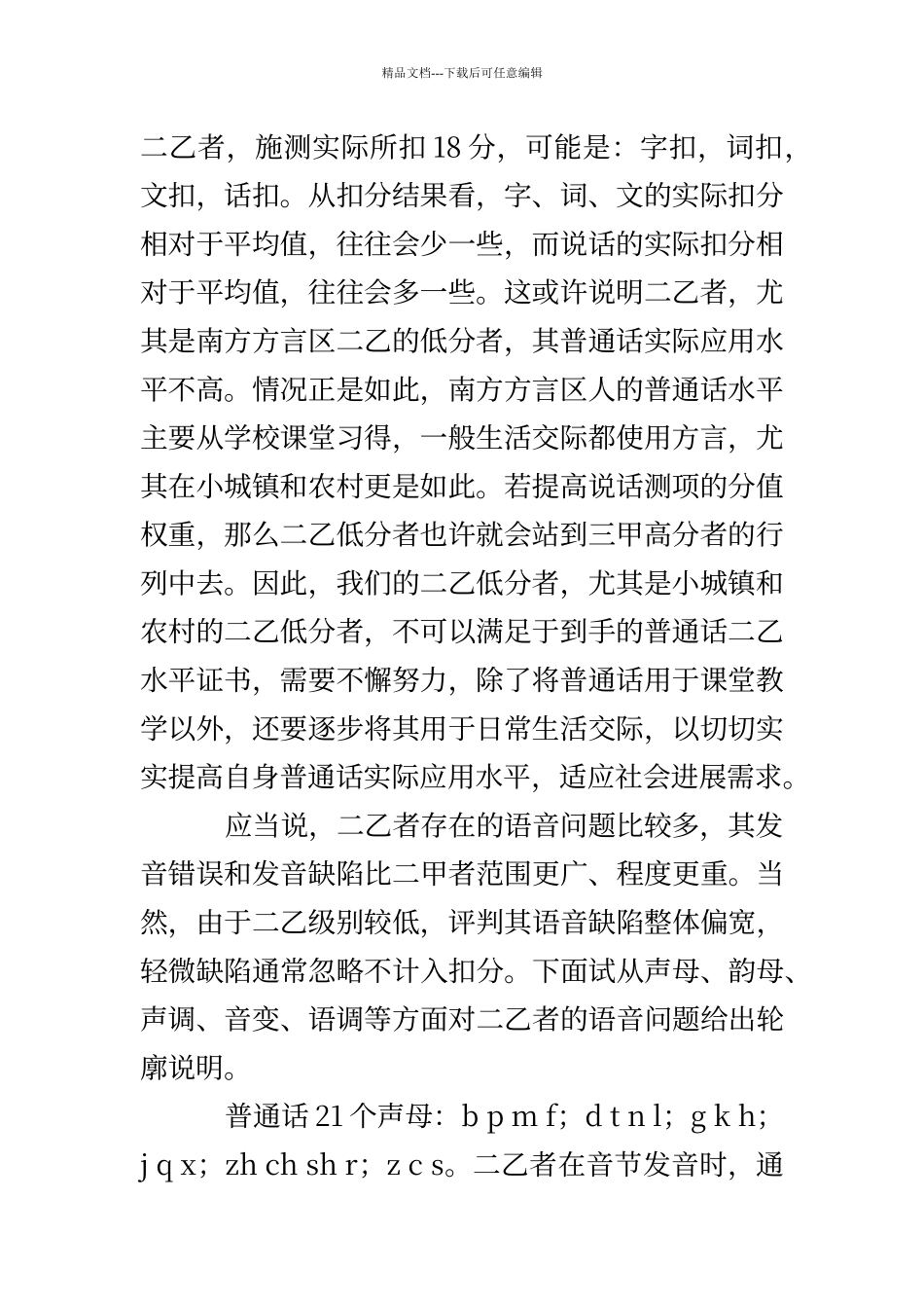 普通话二级乙等水平的语音表征_第2页