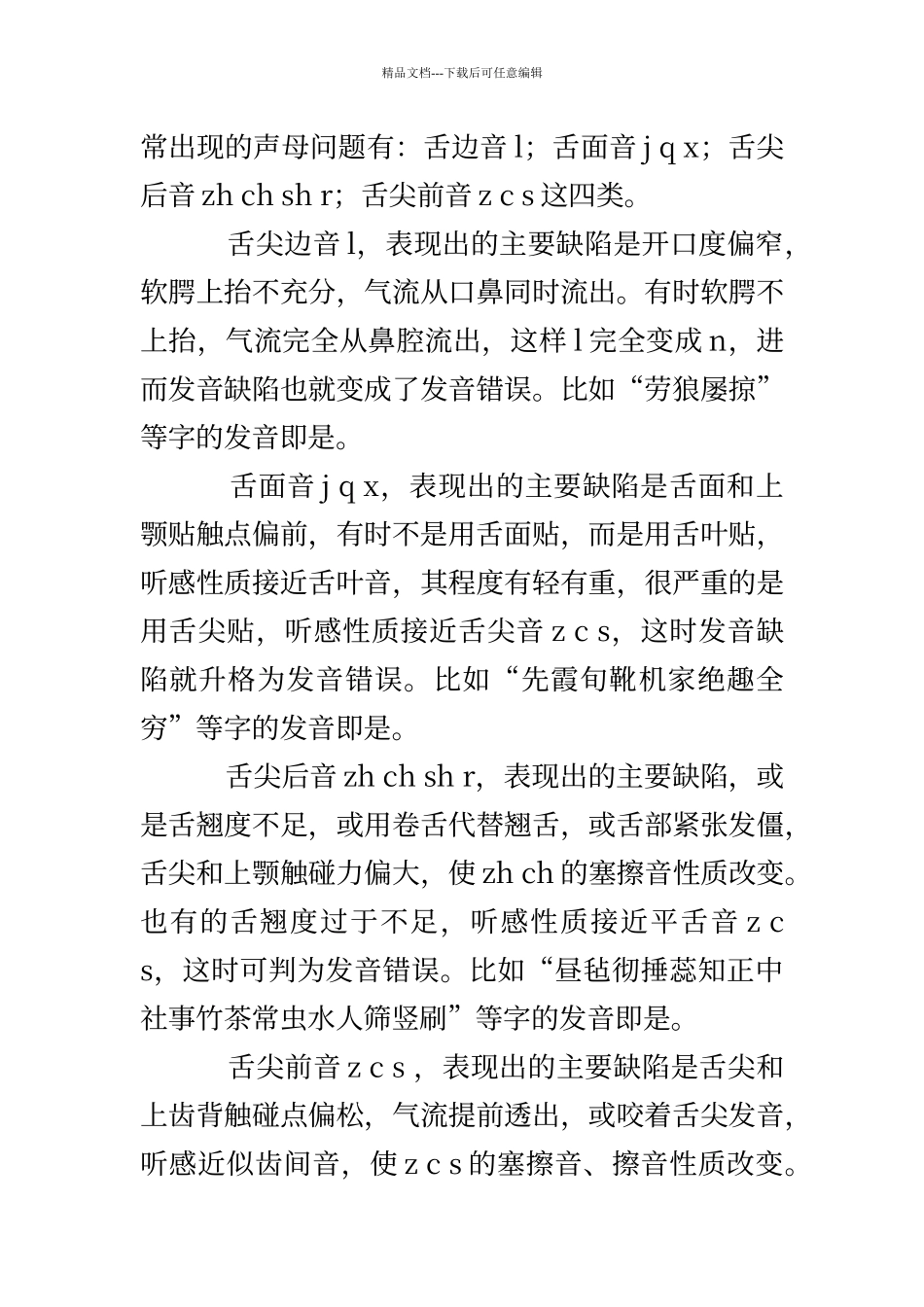 普通话二级乙等水平的语音表征_第3页