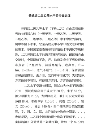 普通话二级乙等水平的语音表征