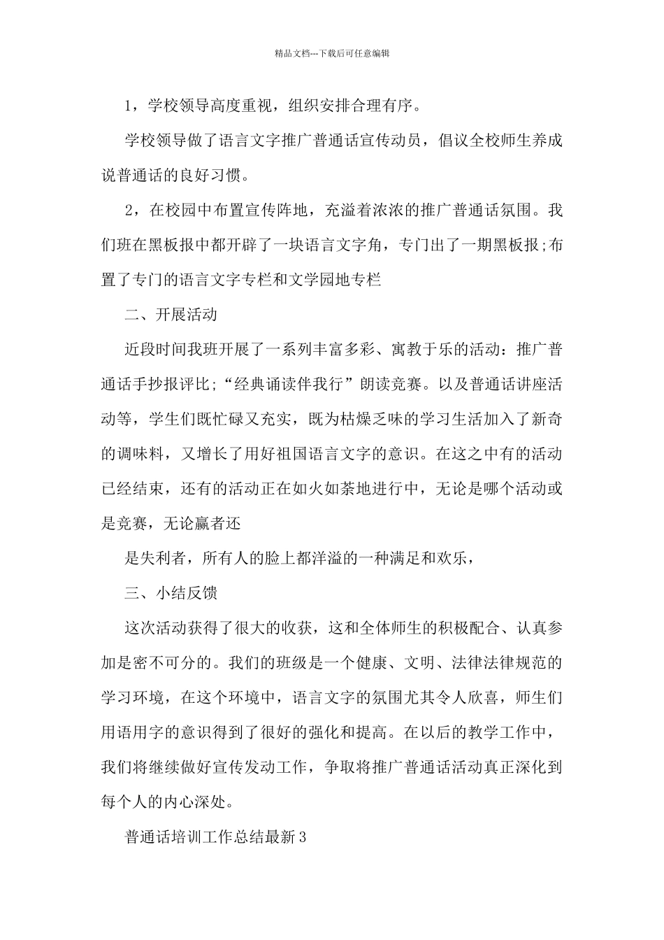 普通话培训工作总结最新5篇_第3页
