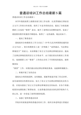 普通话培训工作总结最新5篇