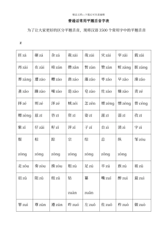 普通话常用平翘舌音字表