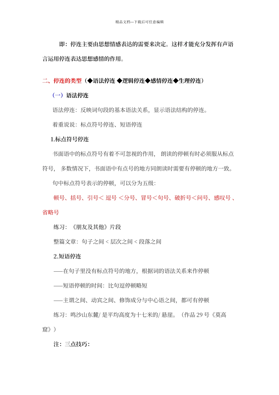 普通话朗读的停连表达技巧_第2页