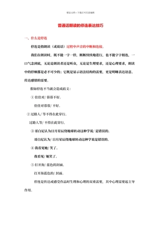 普通话朗读的停连表达技巧