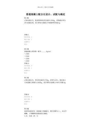 普通混凝土配合比设计、试配与确定