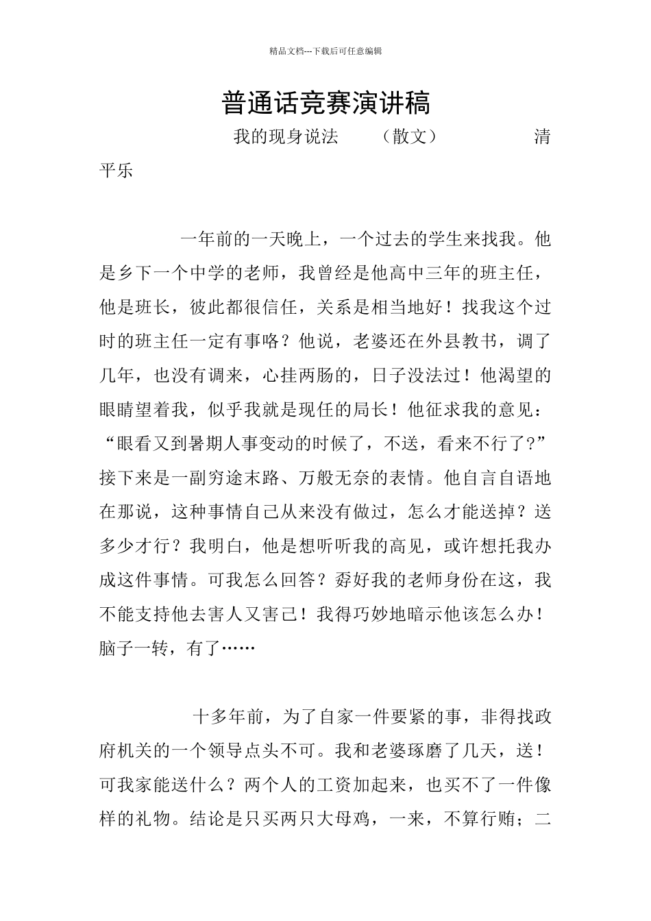 普通话比赛演讲稿_第1页