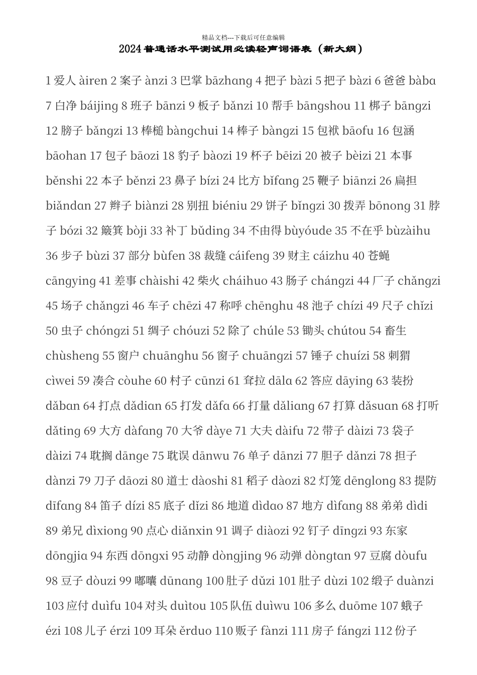 普通话必读轻声词语表_第1页