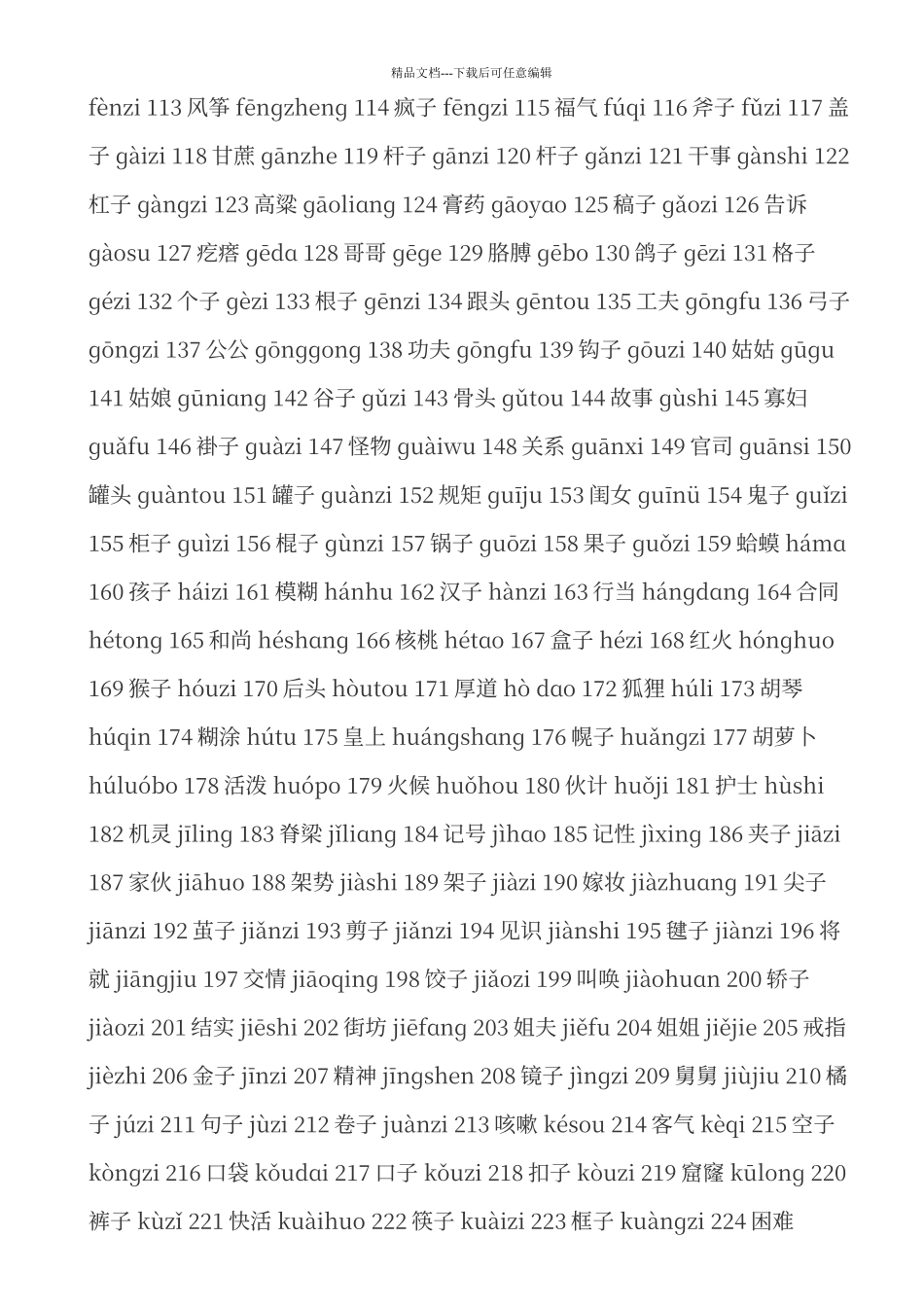 普通话必读轻声词语表_第2页