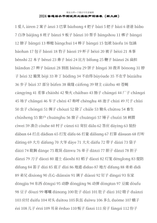 普通话必读轻声词语表