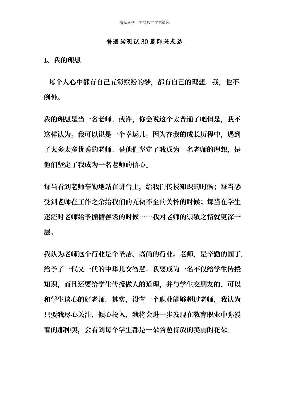 普通话测试30篇即兴表达_第1页