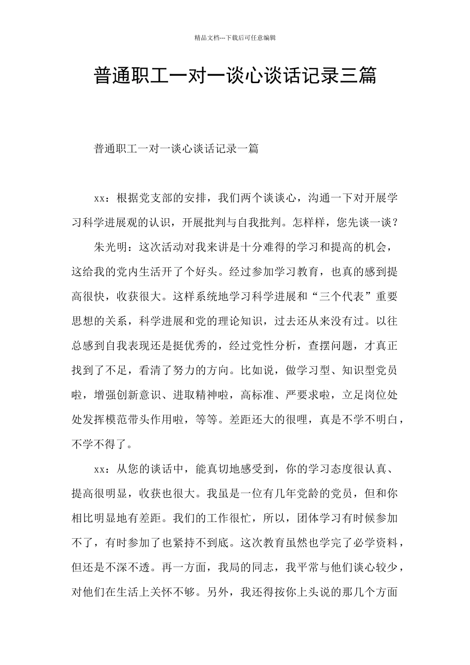 普通职工一对一谈心谈话记录三篇_第1页