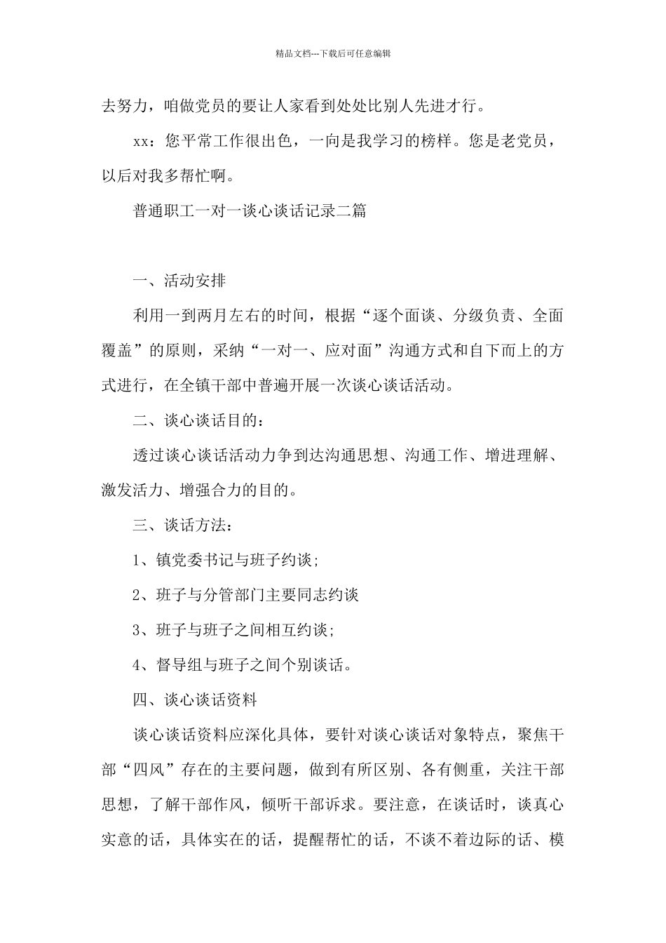 普通职工一对一谈心谈话记录三篇_第2页