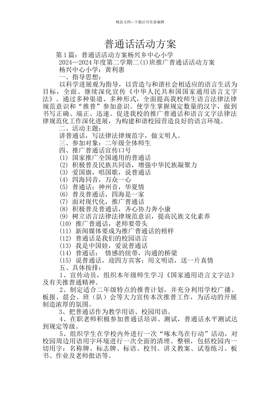 普通话活动方案_第1页