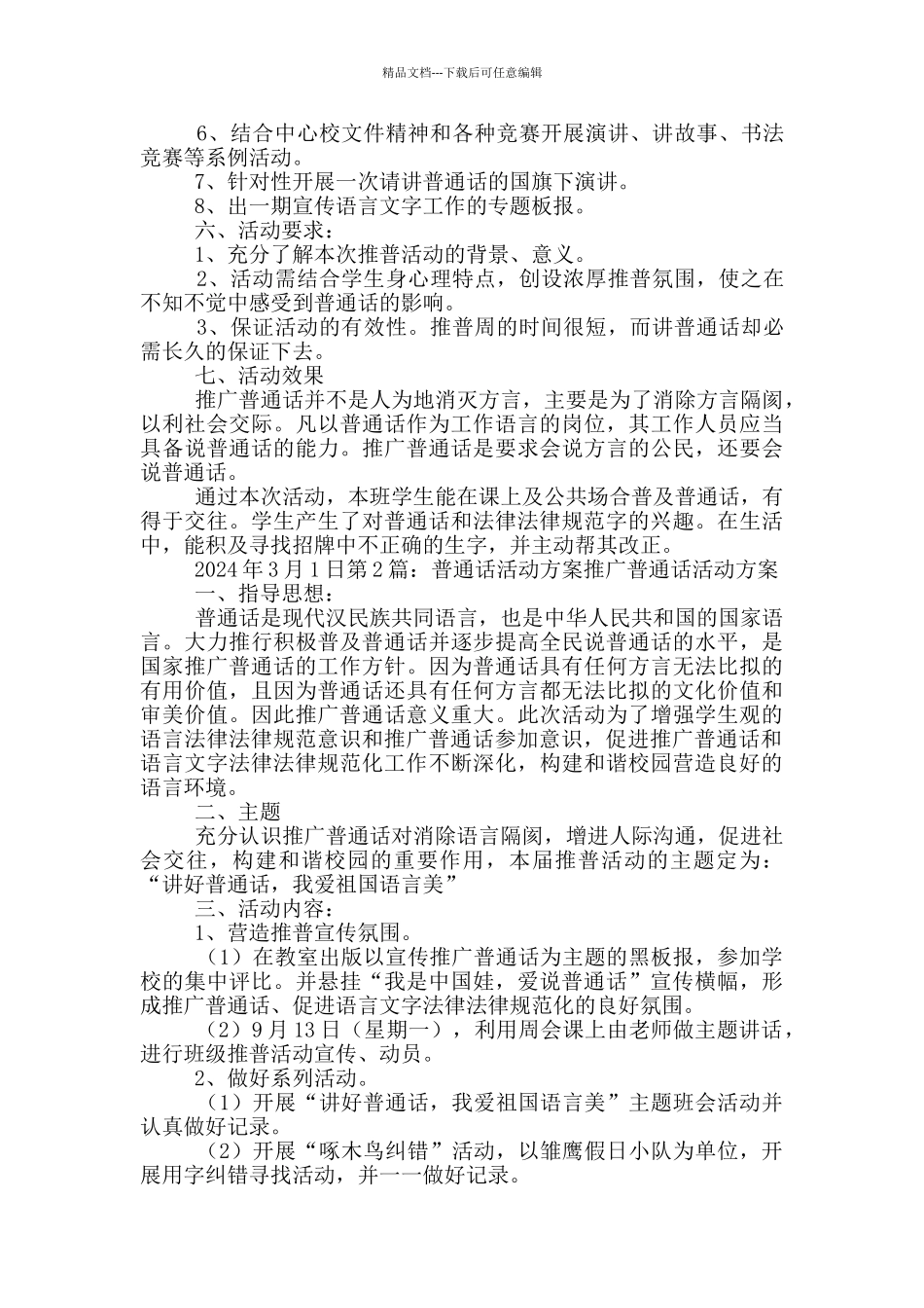 普通话活动方案_第2页