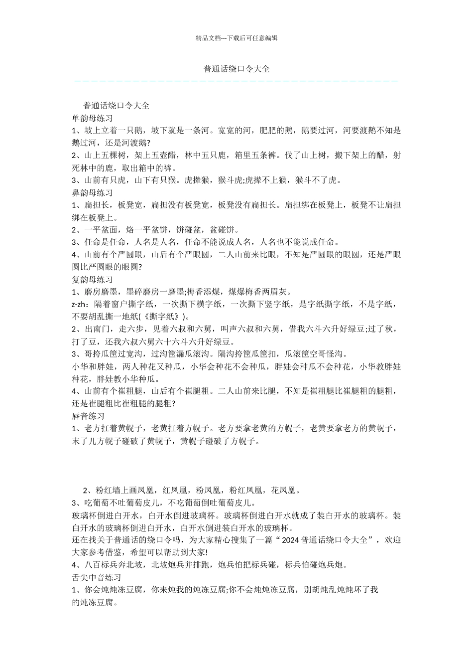 普通话绕口令大全_第1页