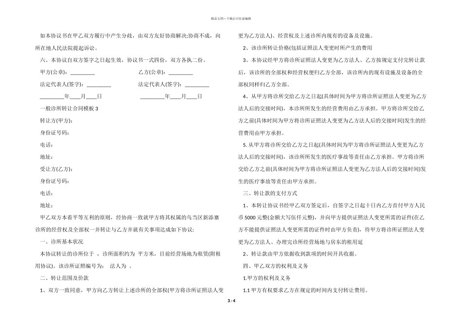 普通诊所转让合同模板_第3页