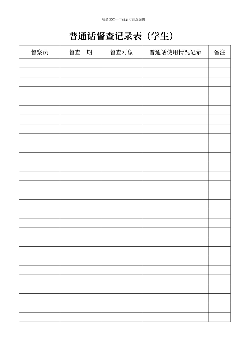 普通话督查记录表_第2页