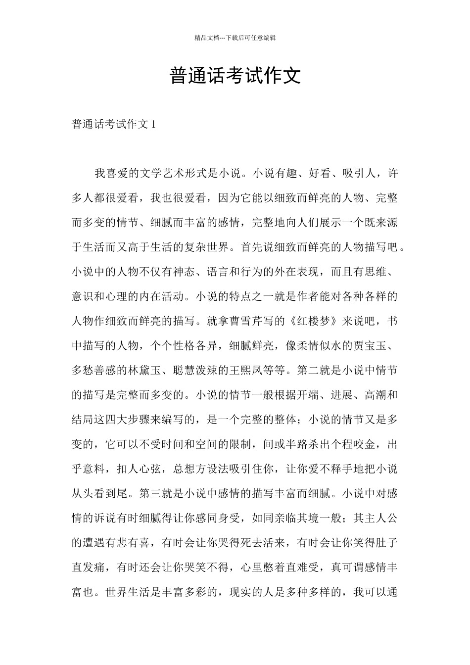 普通话考试作文_第1页