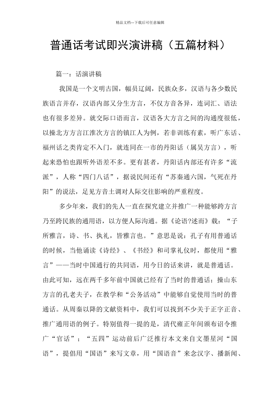 普通话考试即兴演讲稿(五篇材料)_第1页