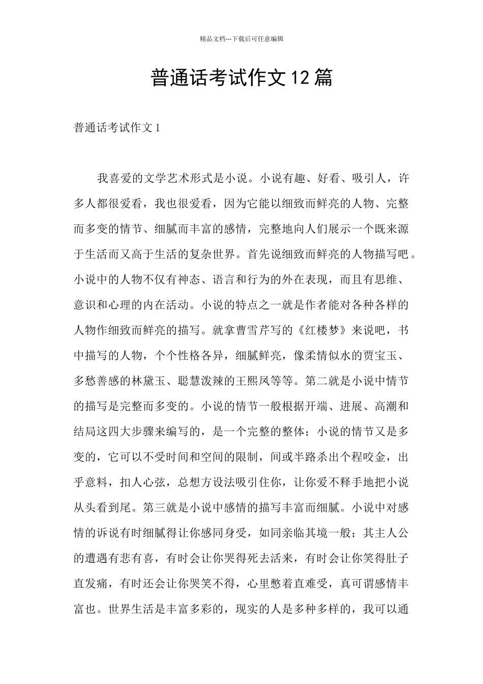 普通话考试作文12篇_第1页