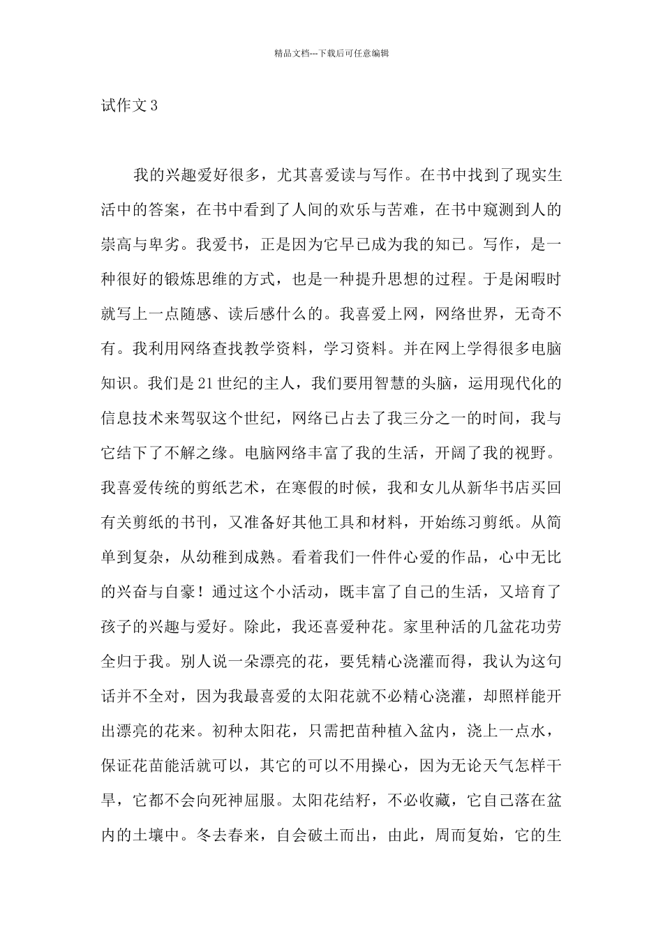 普通话考试作文12篇_第3页