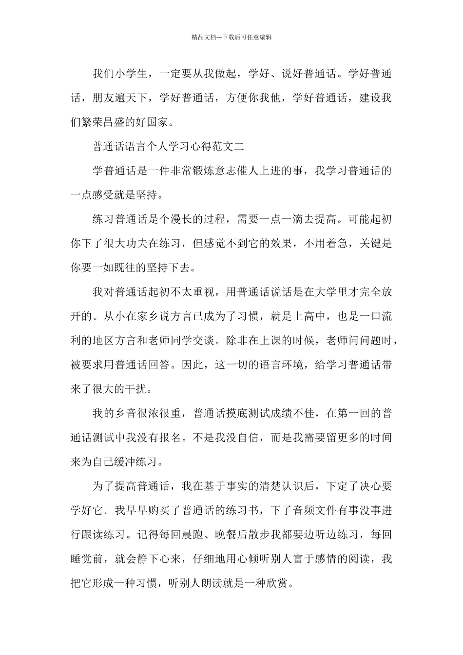 普通话语言个人学习心得五篇范文_第2页