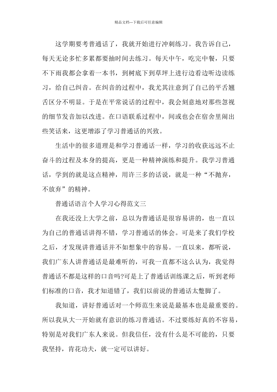 普通话语言个人学习心得五篇范文_第3页