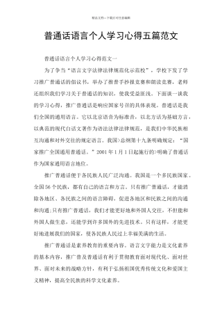 普通话语言个人学习心得五篇范文