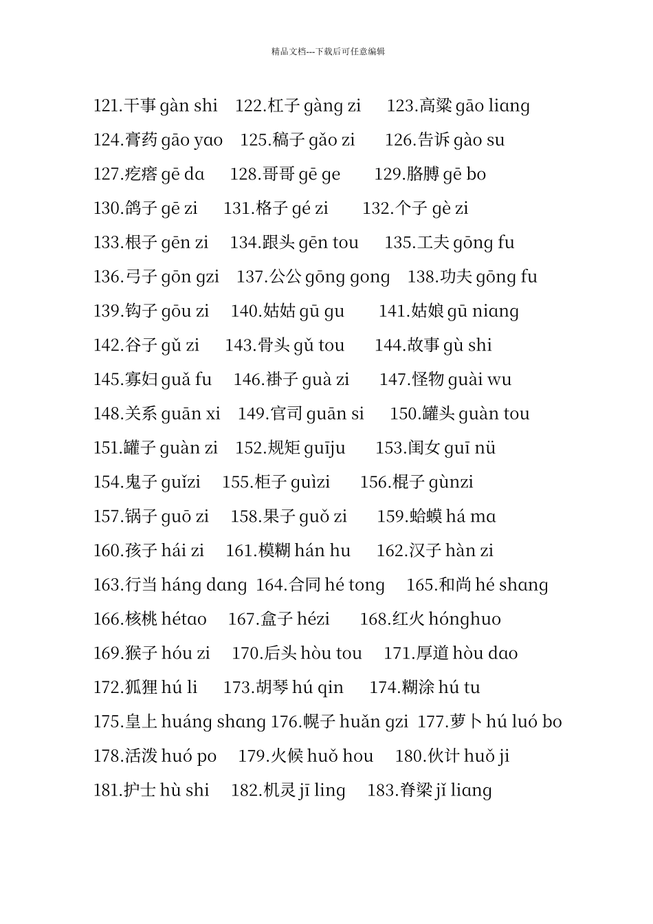 普通话轻声词语表_第3页