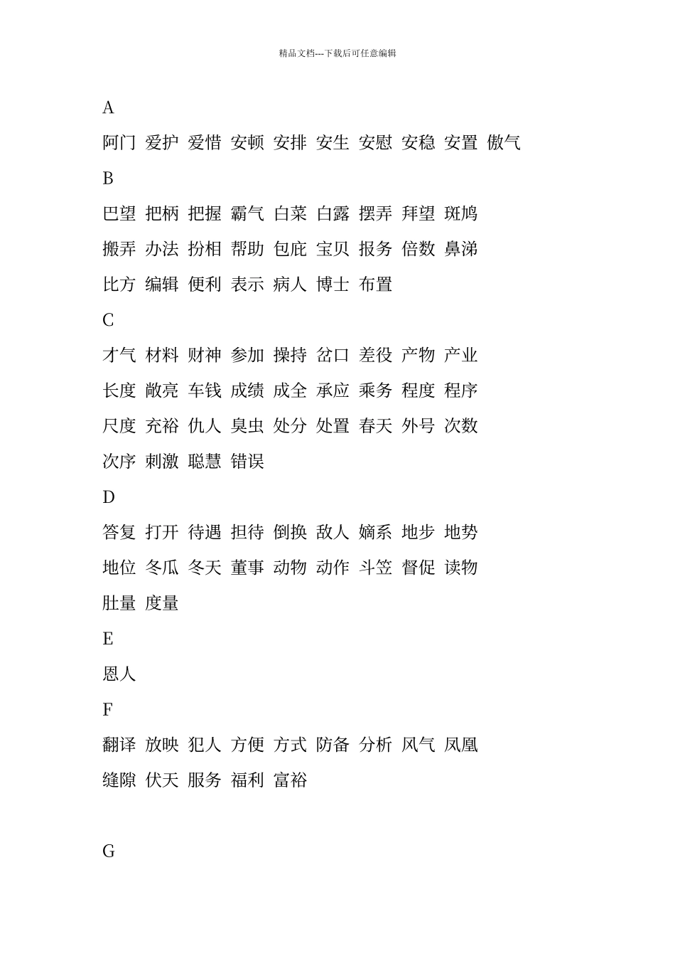 普通话重中格式词语表_第1页