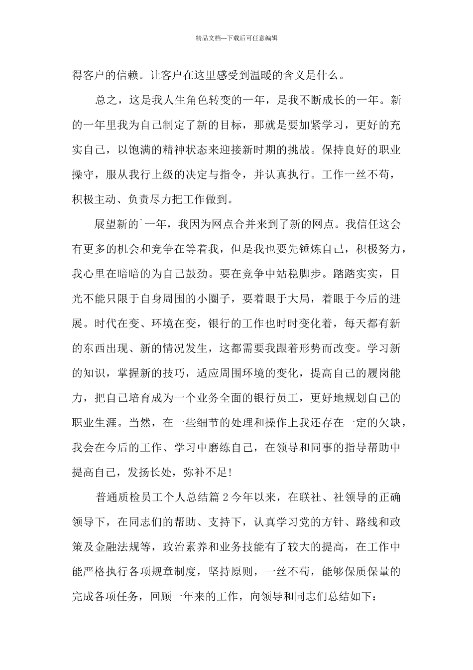 普通质检员工个人总结12篇_第2页