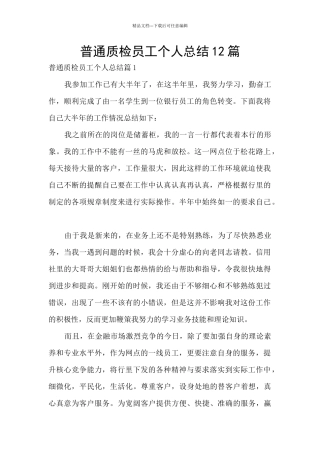 普通质检员工个人总结12篇